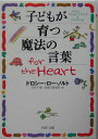 子どもが育つ魔法の言葉for the heart