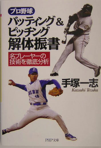 プロ野球バッティング＆ピッチング解体振書