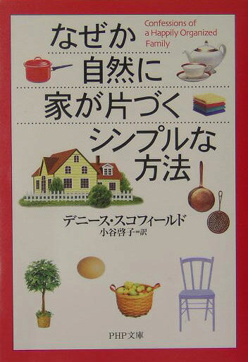 なぜか自然に家が片づくシンプルな方法