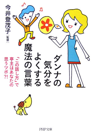 ダンナの気分をよくする魔法の言葉