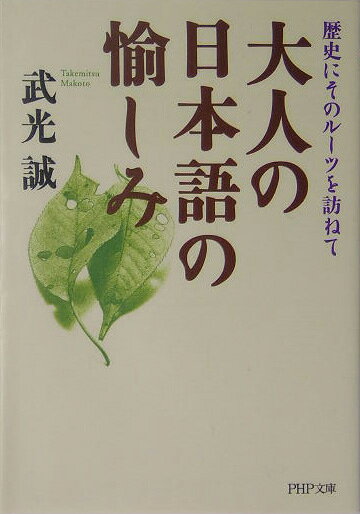 大人の日本語の愉しみ