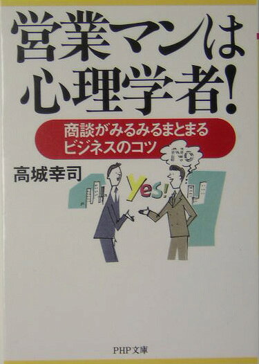 営業マンは心理学者！