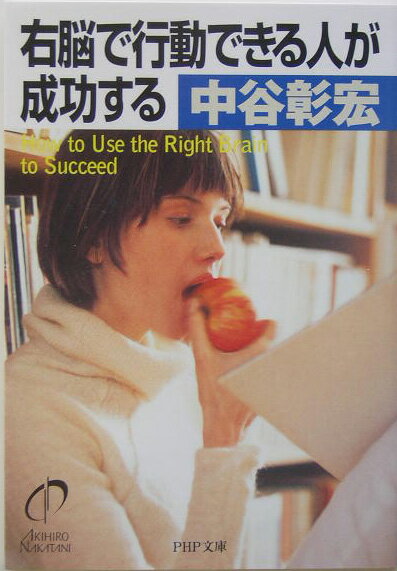 右脳で行動できる人が成功する