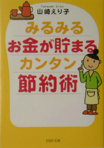 みるみるお金が貯まるカンタン節約術