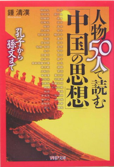 人物50人で読む「中国の思想」