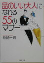 「品のいい大人」になれる55のマナー