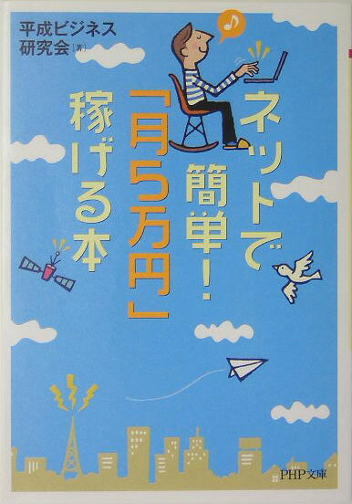 ネットで簡単！「月5万円」稼げる本