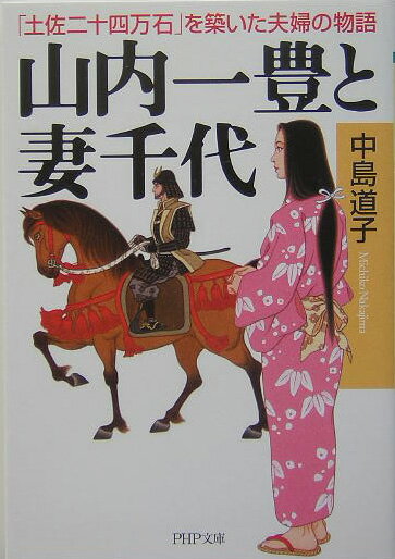 山内一豊と妻千代