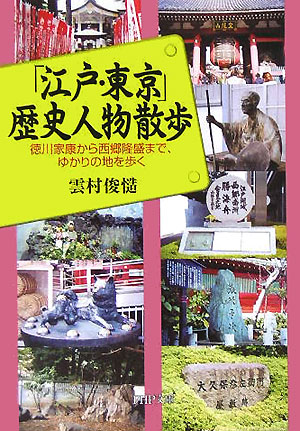 「江戸・東京」歴史人物散歩