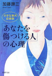 「あなたを傷つける人」の心理 - きずな喪失症候群 -