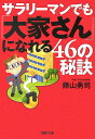 サラリーマンでも「大家さん」になれる46の秘訣