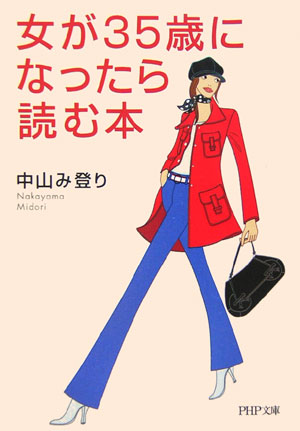 女が35歳になったら読む本