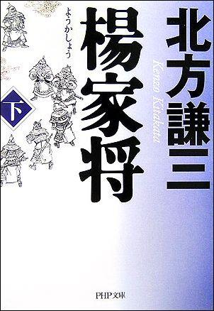 【楽天ブックスならいつでも送料無料】楊家将（下） [ 北方謙三 ]