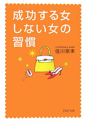 成功する女、しない女の習慣