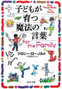 子どもが育つ魔法の言葉for the family