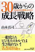 30歳からの成長戦略