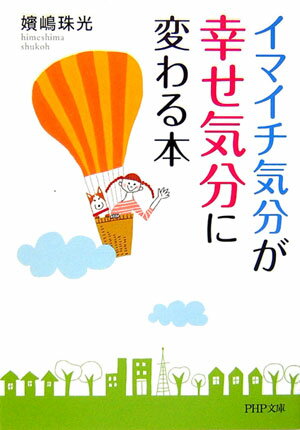 「イマイチ気分」が「幸せ気分」に変わる本