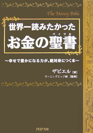 世界一読みたかったお金の聖書（バイブル）