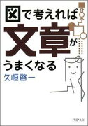 図で考えれば文章がうまくなる