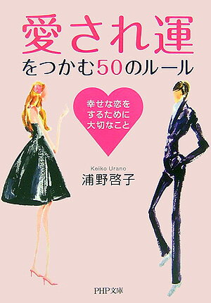 「愛され運」をつかむ50のルール
