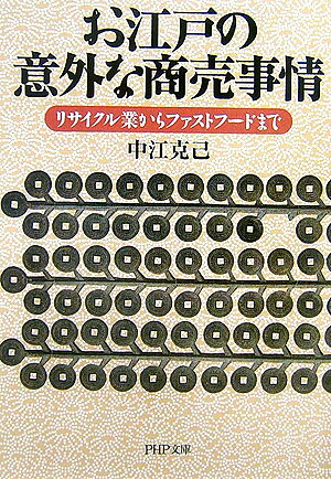 お江戸の意外な商売事情