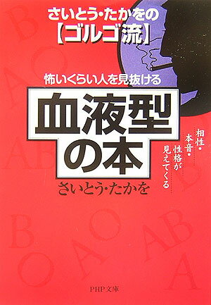 さいとう・たかをのゴルゴ流怖いくらい人を見抜ける「血液型」の本 相性・本音・性格が見えてくる （PHP文庫） [ さいとう・たかを ]