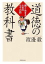 道徳の教科書 善く生きるための七十の話 （PHP文庫） [ 渡邊毅 ]