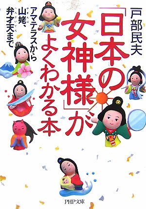 「日本の女神様」がよくわかる本