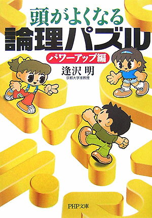 頭がよくなる論理パズル（パワーアップ編）