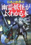 日本と世界の「幽霊・妖怪」がよくわかる本