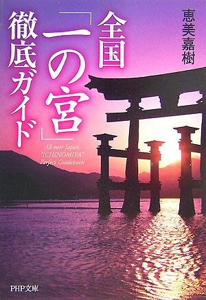 全国「一の宮」徹底ガイド （PHP文庫） [ 恵美嘉樹 ]のサムネイル
