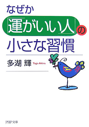 なぜか「運がいい人」の小さな習慣