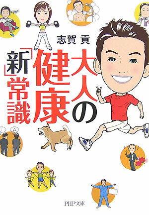 大人の健康「新」常識
