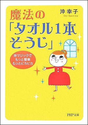 魔法の「タオル1本そうじ」