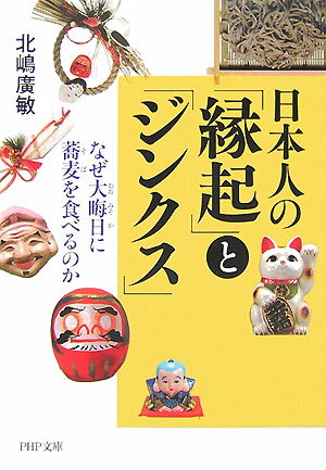 日本人の「縁起」と「ジンクス」