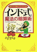 インド式・魔法の暗算術