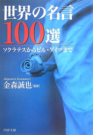 世界の名言100選