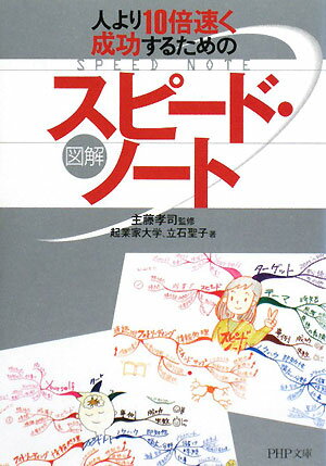 人より10倍速く成功するための「図解」スピード・ノート