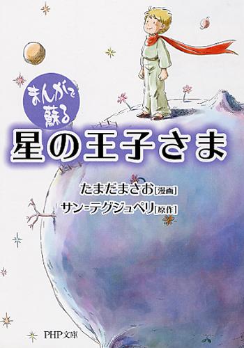 まんがで蘇る星の王子さま