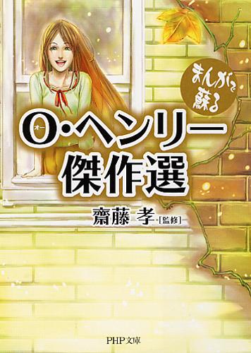 まんがで蘇るO・ヘンリー傑作選