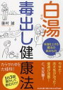 【送料無料】白湯毒出し健康法