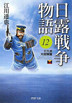 日露戦争物語（12（十六点大回頭篇））