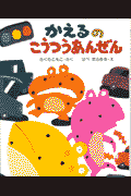 かえるのこうつうあんぜ

ん