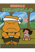 あみちゃんとやさいのでんしゃ