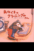 あなぐまのクリーニングやさん