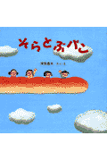 そらとぶパン