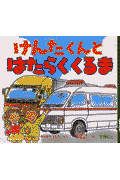 けんたくんとはたらくくるま
