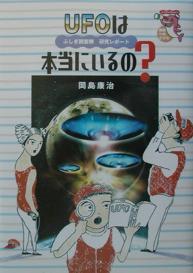 UFOは本当にいるの？