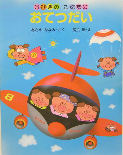 3びきのこぶたのおてつだい