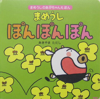 まめうしぽんぽんぽん